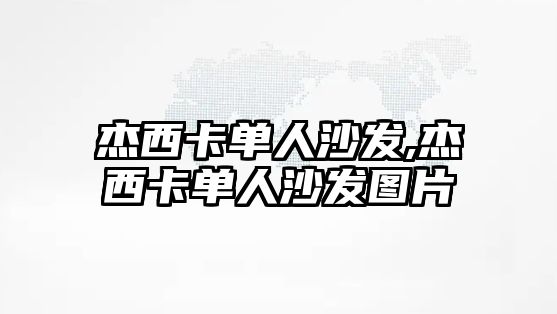 杰西卡單人沙發,杰西卡單人沙發圖片